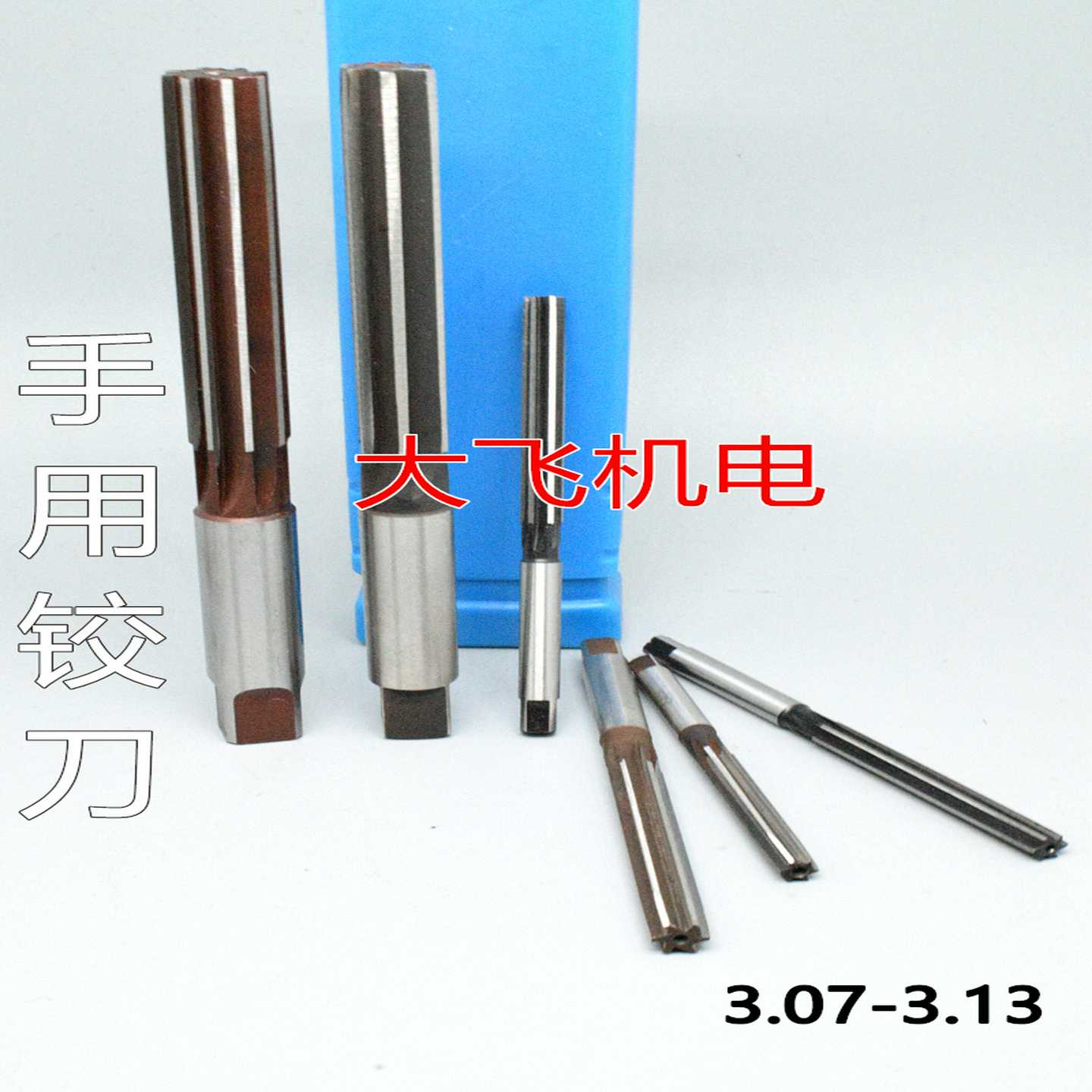 直柄手用铰刀捻把3.07 3.08 3.09 3.1 3.11 3.12 3.13 D4H7H8