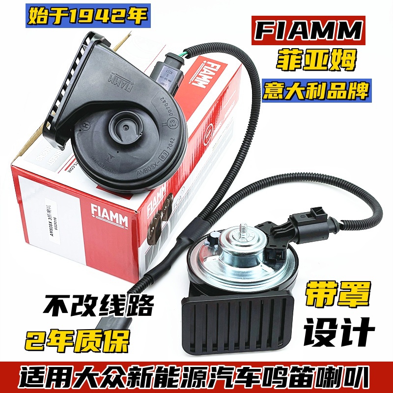 FIAMM适配大众新能源ID.3 ID.4X ID6CROZZ汽车鸣笛蜗牛喇叭超响