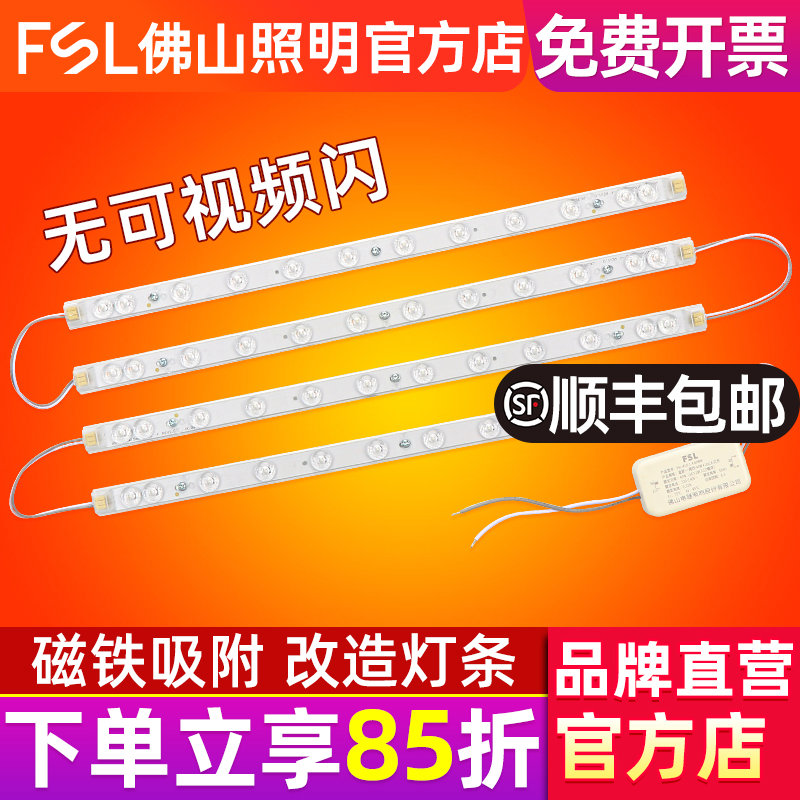FSL 佛山照明 LED吸顶灯改造灯条灯板调光长方形灯珠长条高亮