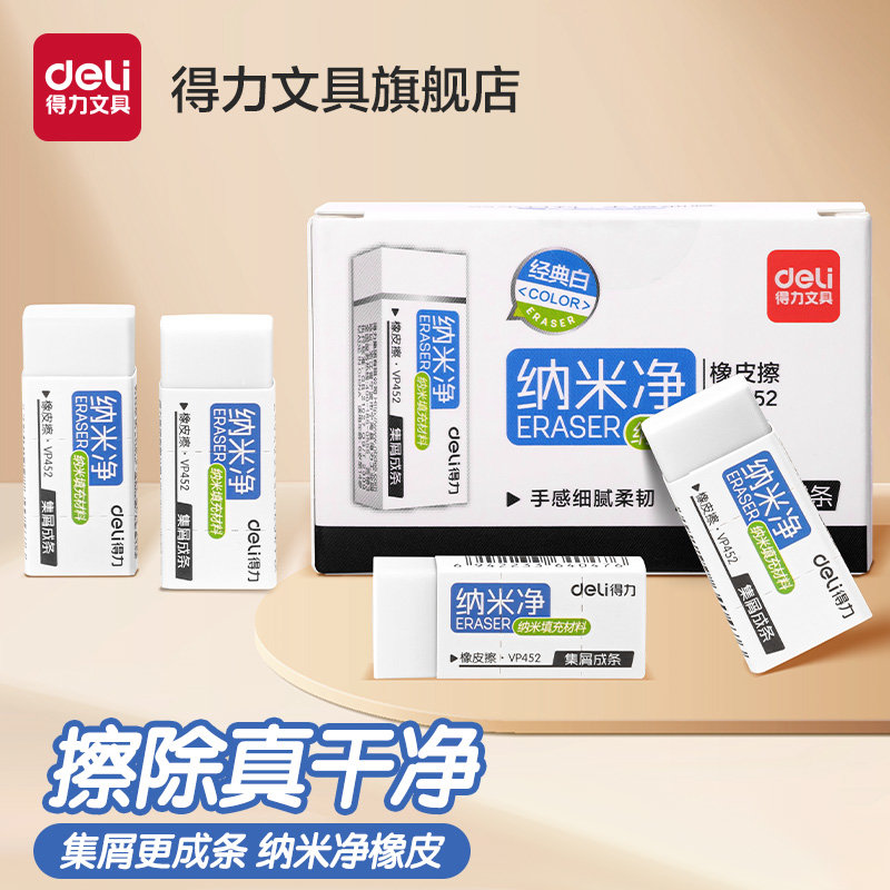得力文具纳米净真集屑橡皮擦小学生专用擦字成线擦拭成条升级