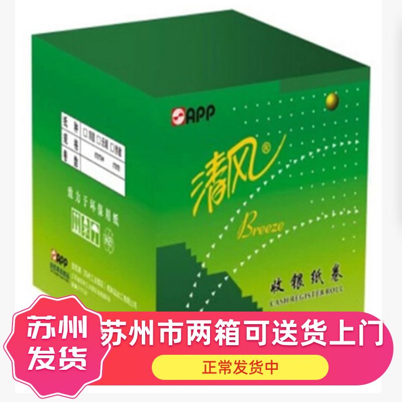 清风80x80收银纸57x50外卖小票纸 80x60后厨打印纸 80x50前台叫号