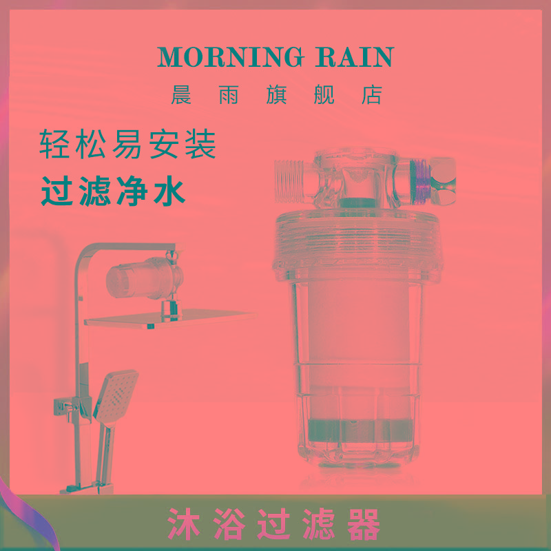 morning rain沐浴花洒前置过滤器净水器顶喷过滤洗澡美肤喷头花洒