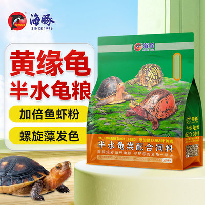 海豚龟粮黄缘盒龟草龟金钱龟黑颈龟变异白化巴西龟饲料补钙助