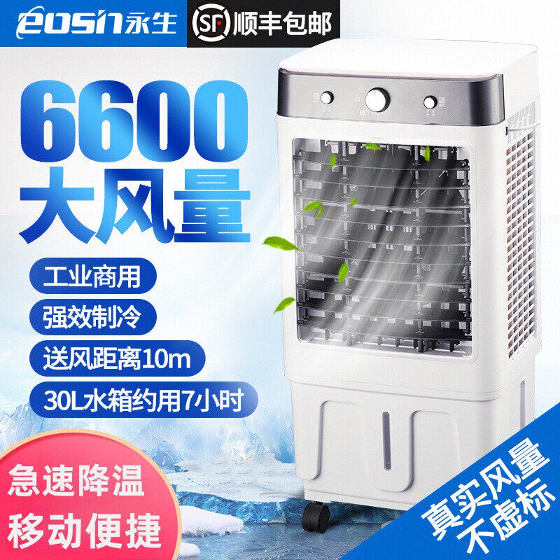 永生空调扇冷风机制冷型家用加水冷商用小空调工业冷风扇强风大型