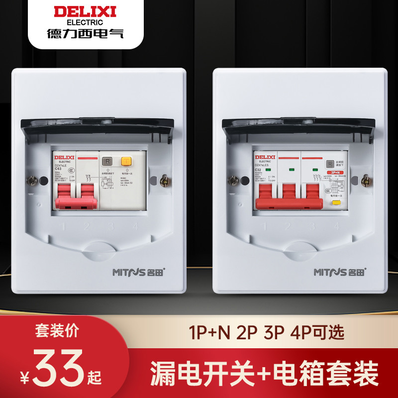 德力西漏电保护器2/3/4P空开盒子家用配电箱充电桩空调开关保护盒