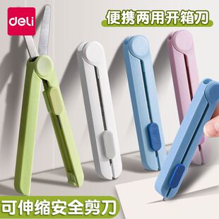 【便携式剪刀】得力小剪刀学生儿童幼儿园宝宝小型快递拆箱刀可折