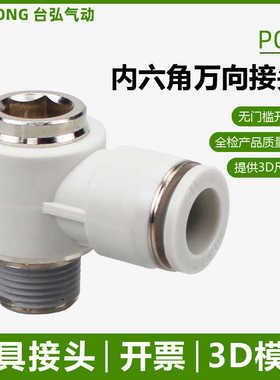 内六角孔弯头POL万向省力接头4/6/8/10/12-04 03模具02 01 M5