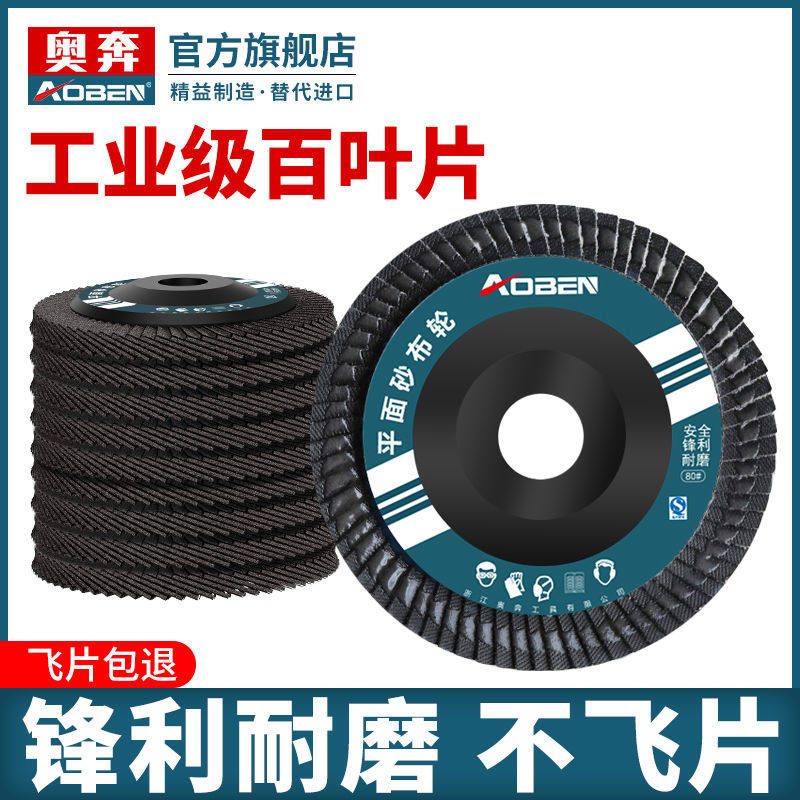 奥奔百叶片抛光轮百叶轮打磨片角磨机砂轮抛光片不锈钢木工纱