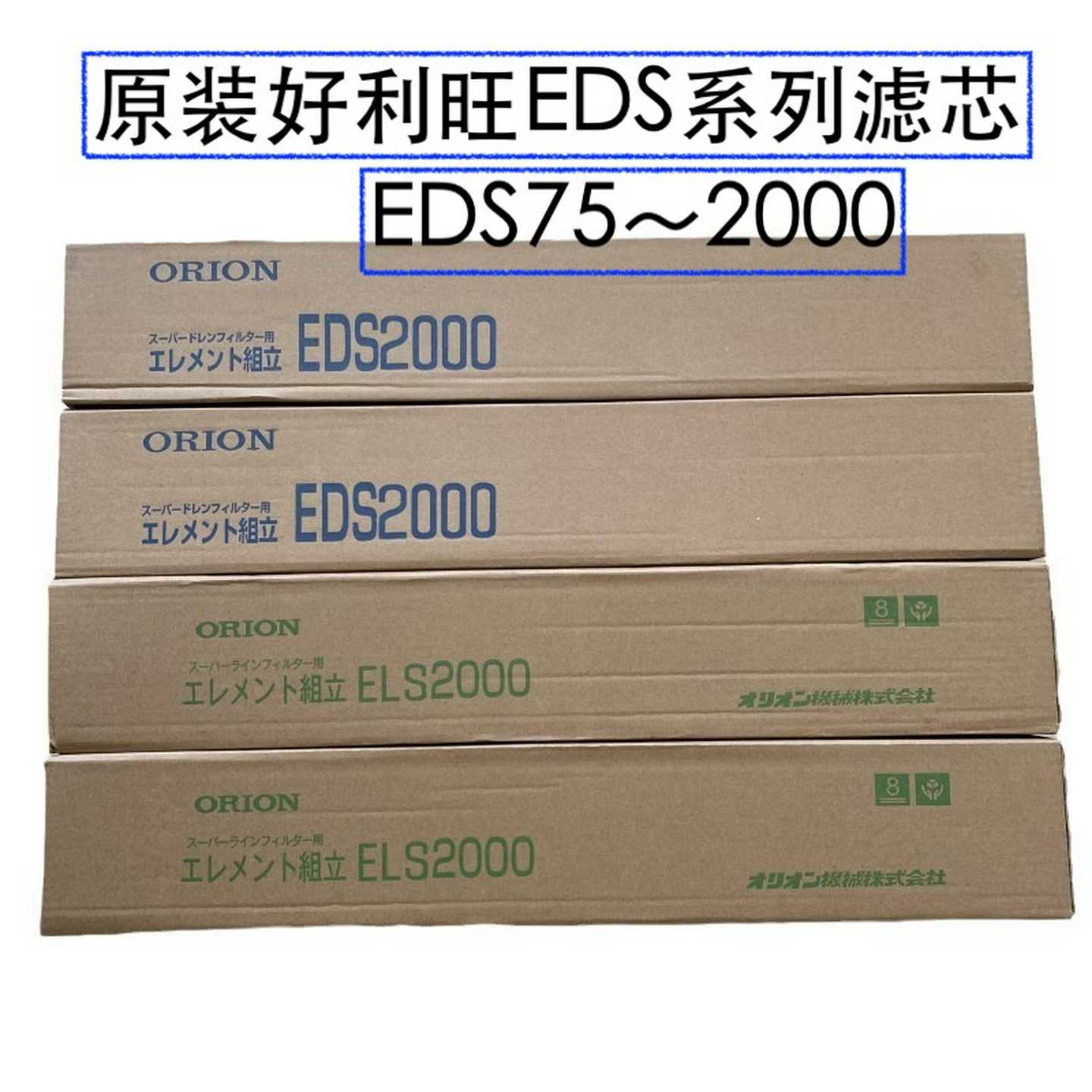 代理日本好利旺（ORION）精密滤芯EMS200；EMSA250现货销售