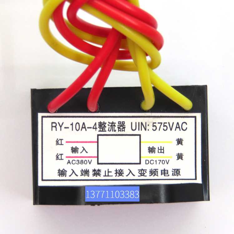 RY-10A-4-2整流器 uin:575VAC AC380V DC170V 刹车整流块