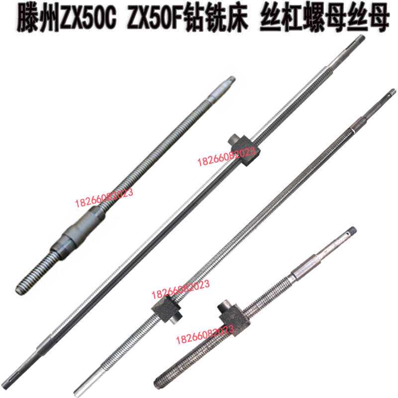 滕州ZX50C ZX50F钻铣床丝杠螺母丝杆配件前后工作台丝杠升降