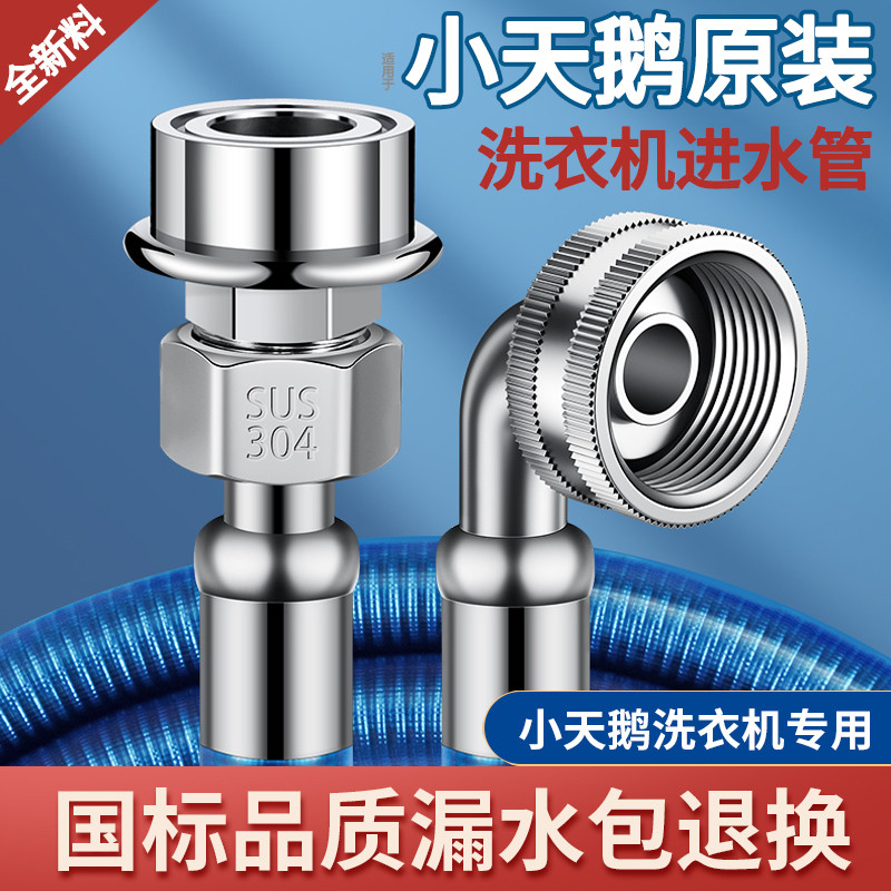 适用小天鹅全自动洗衣机进水管原装专用不锈钢加长管延长管接头