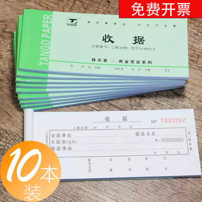 10本天章收款收据3连收据两联三联碳自带复写纸收款本缴款