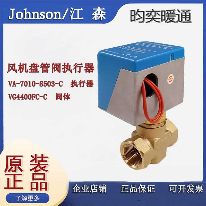 Johnson/江森电动二通阀VA-7010-8503-C VG4400GC风机盘管电