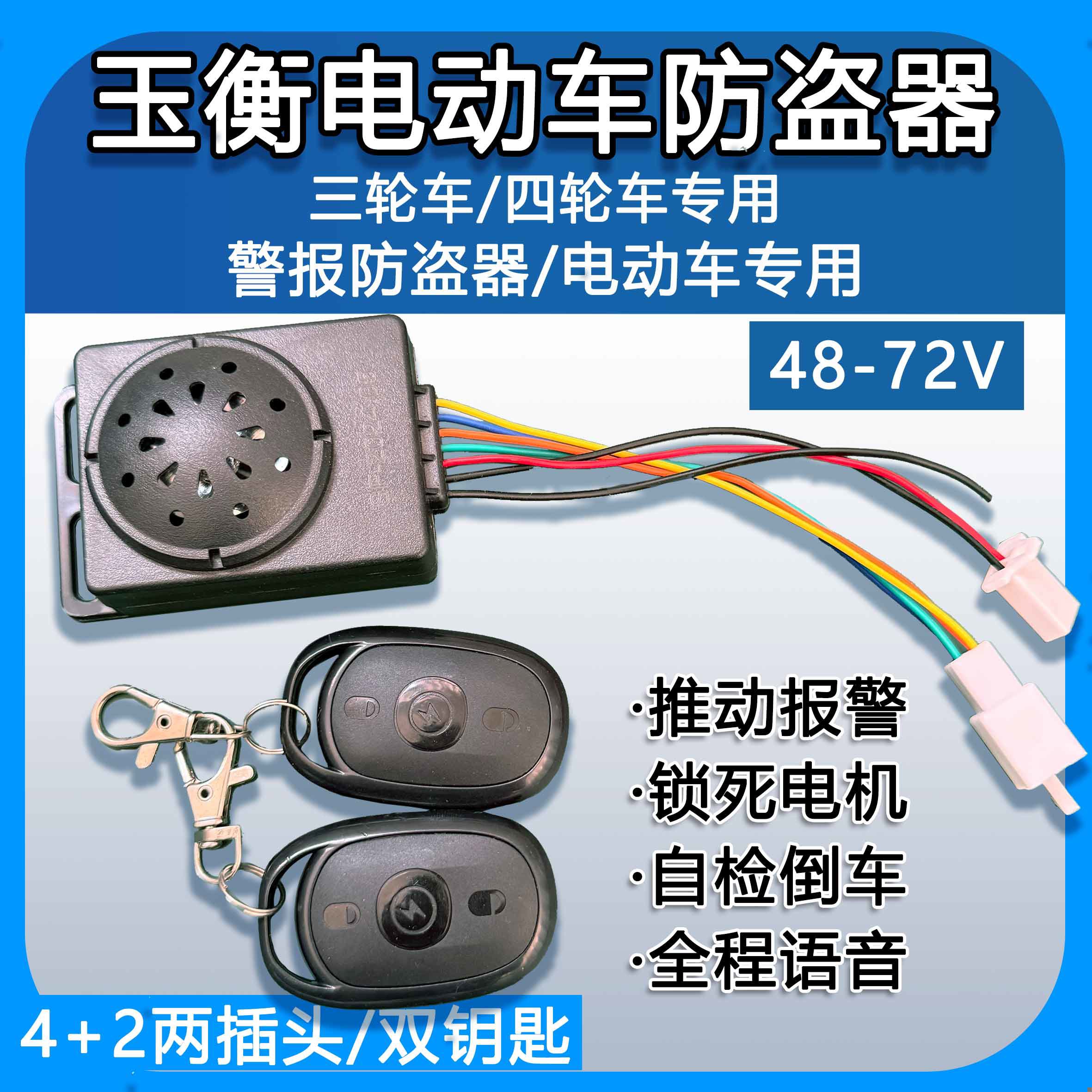 电动三轮四轮车语音防盗器防盗锁报警器48V60V72V通用双遥控钥匙
