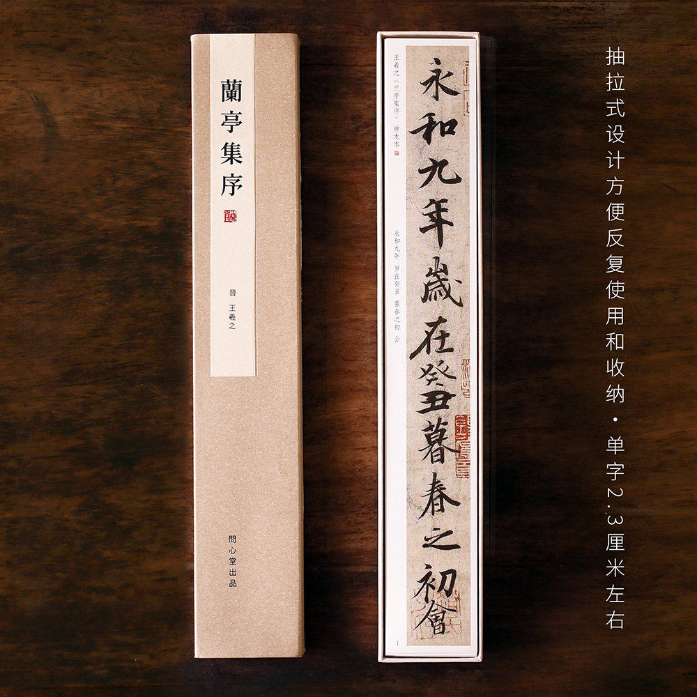 问心堂毛笔字帖高清王羲之兰亭序行书字帖卡片盒装便携专业字