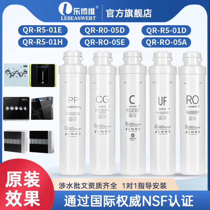 乐博维滤芯适用于沁园净水器滤芯QR-R5-01E/RO-05A/R5-01E净