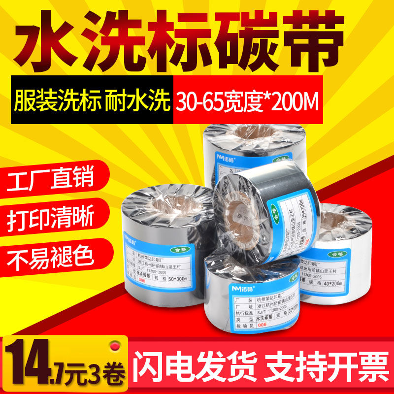 水洗唛碳带30 35 40*200M空白水洗色带防水热转印打印机条码双