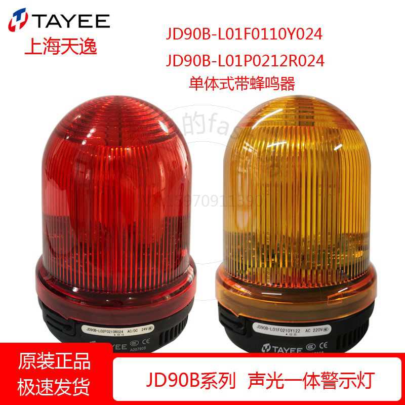 TAYEE上逸LED报警灯JD90B-L01F0210R024警示灯红色24V黄90mm