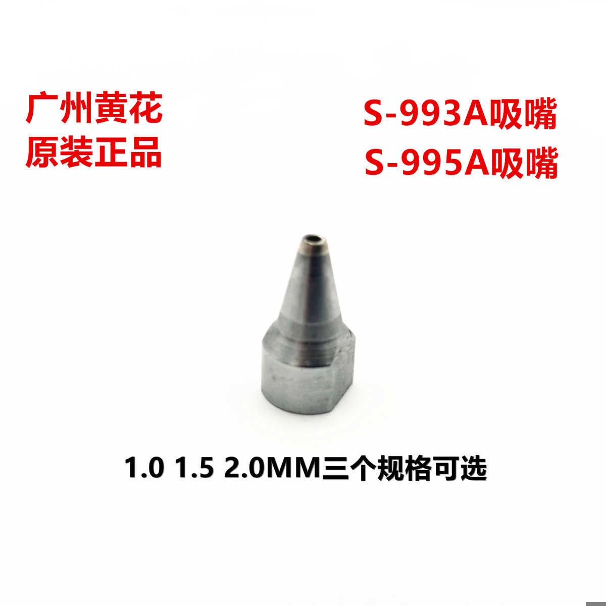 黄花吸锡器吸嘴 适用N0.845/842C/S-997P/S-998P/S-993A/S-995A