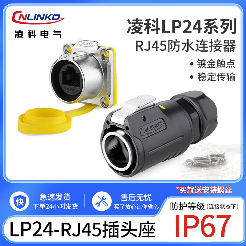 凌科LP24防水航空插头插座 RJ45网线插头快速接头RJ45网络连