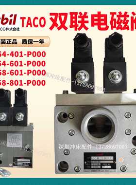 TACO双联电磁阀354-401-C00金丰358-6/801气动安全阀354-601-P0