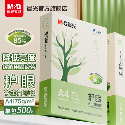 晨光文具A4护眼复印纸打印纸75g单包一包500张整箱5包一箱学