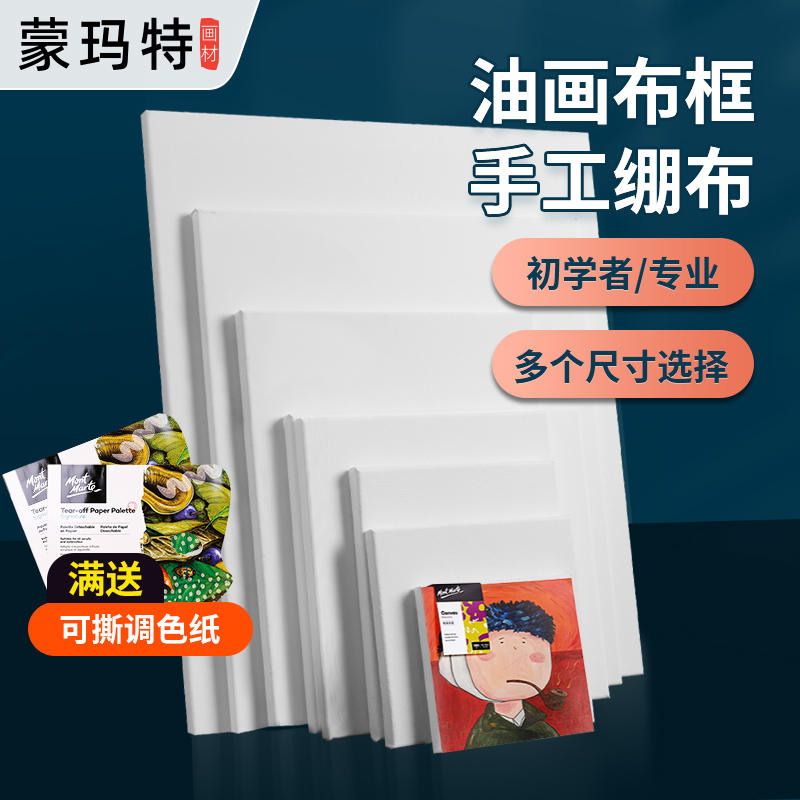 蒙玛特 油画框油画布纯棉油画内框油画颜料工具材料实木条画材初