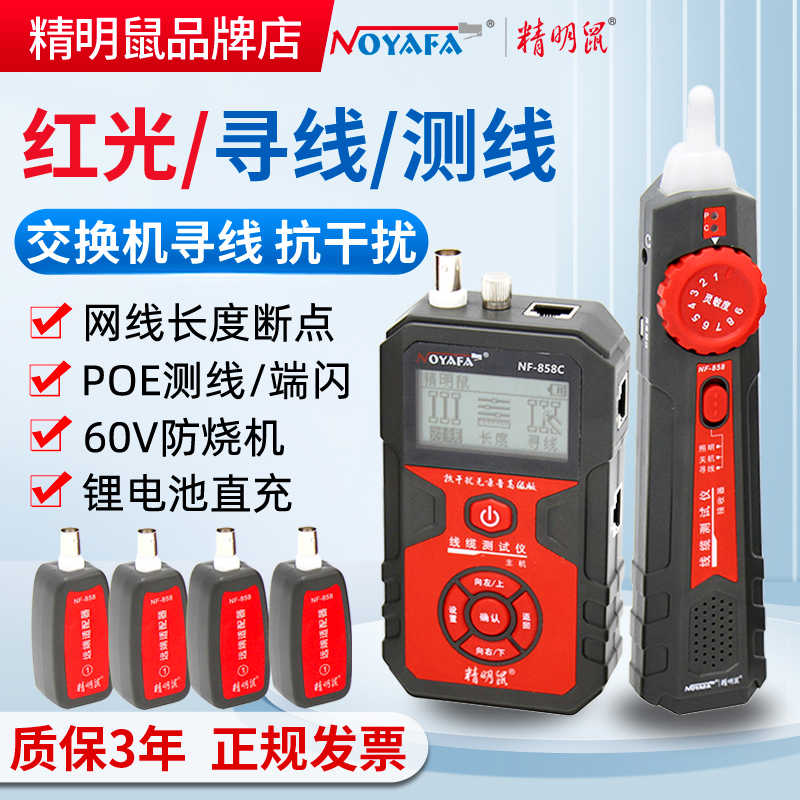 精明鼠NF-858C寻线仪抗干扰寻线器网络测试仪poe测线巡线网线