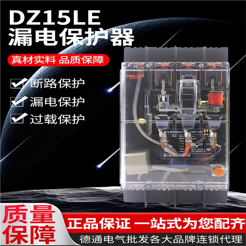 德力西DZ15LE透明总闸漏保断路器10-100A空气开关带漏电保护50