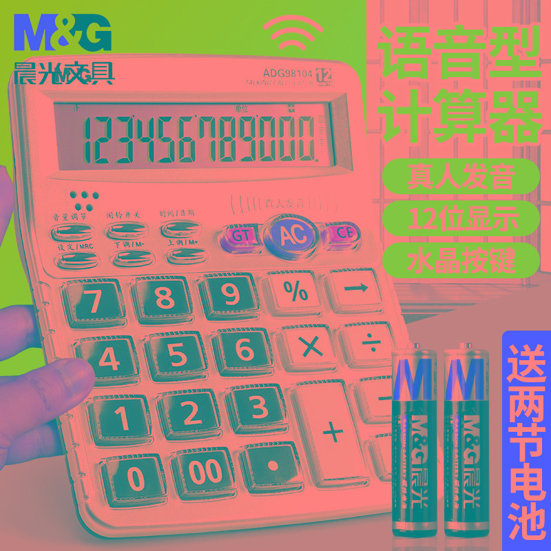 晨光语音计算器ADG98104水晶大按键大号台式真人发音计算机大屏幕