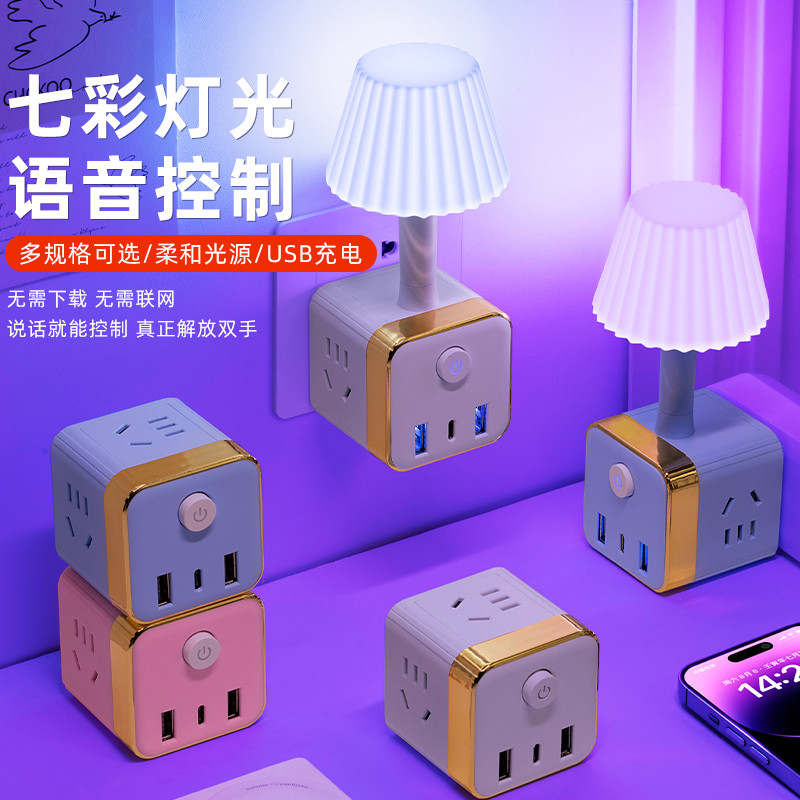 公年七彩智能语音小夜灯USB插座转换器声控LED护眼床头灯魔方插排
