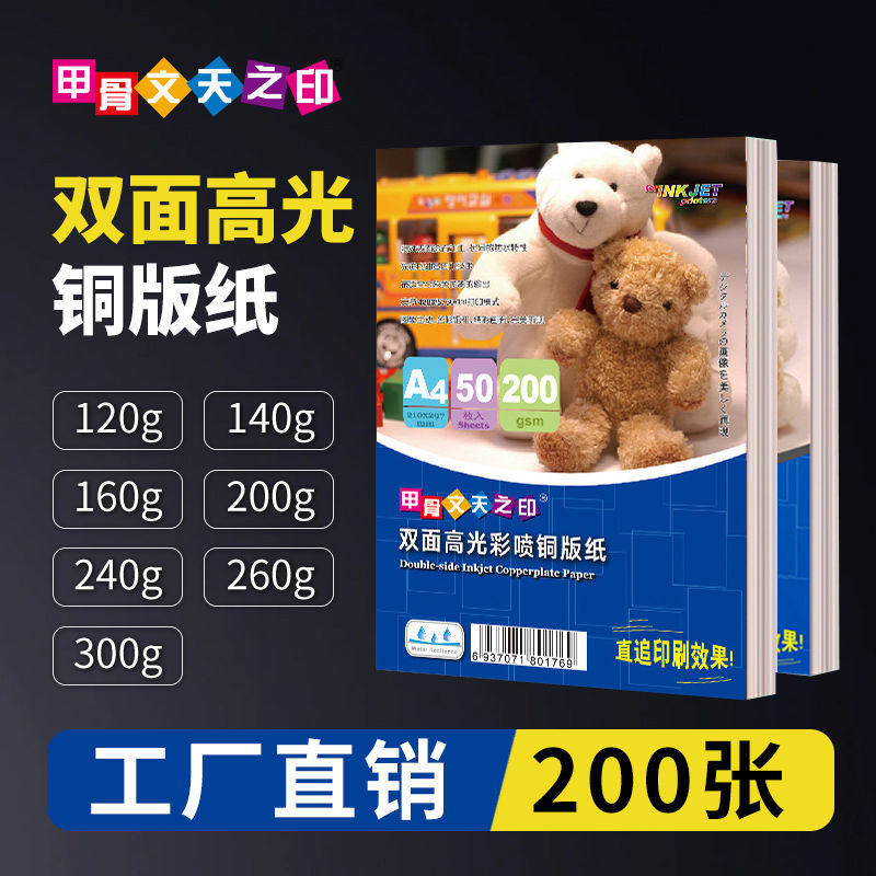 批发a4喷墨铜版纸300g双面高光200张哑光加厚打印相纸名片定制a3