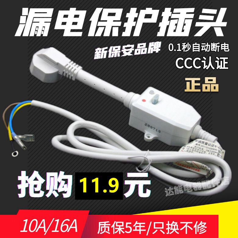 新保安热水器漏电保护插头16A10A空调防漏电保护插头带漏电保护
