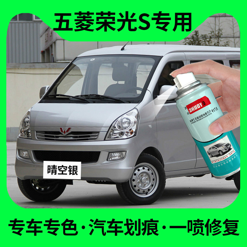 五菱荣光S自喷漆晴空银汽车漆划痕修复专用亮米黄V钻石银色补