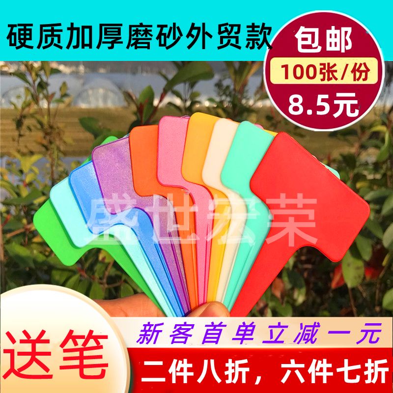 宏荣加厚植物签园艺签T型花卉签识多肉防水签插地