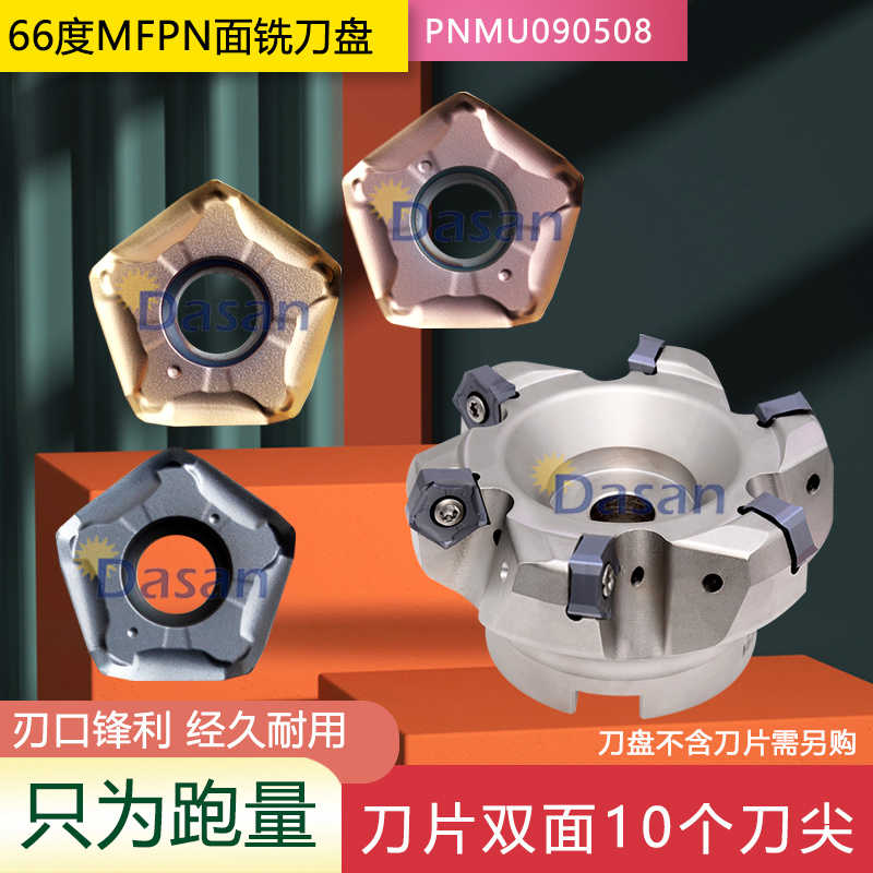 快进给大切深MFPN66度铣刀盘PNMU0905XNEN-GM双面五角铣刀片