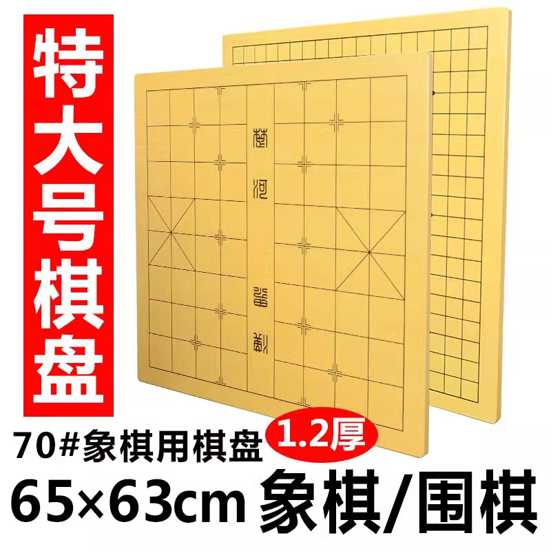 围棋棋盘双面两用象棋五子棋军棋小盘大盘加厚整张中国象棋围棋盘