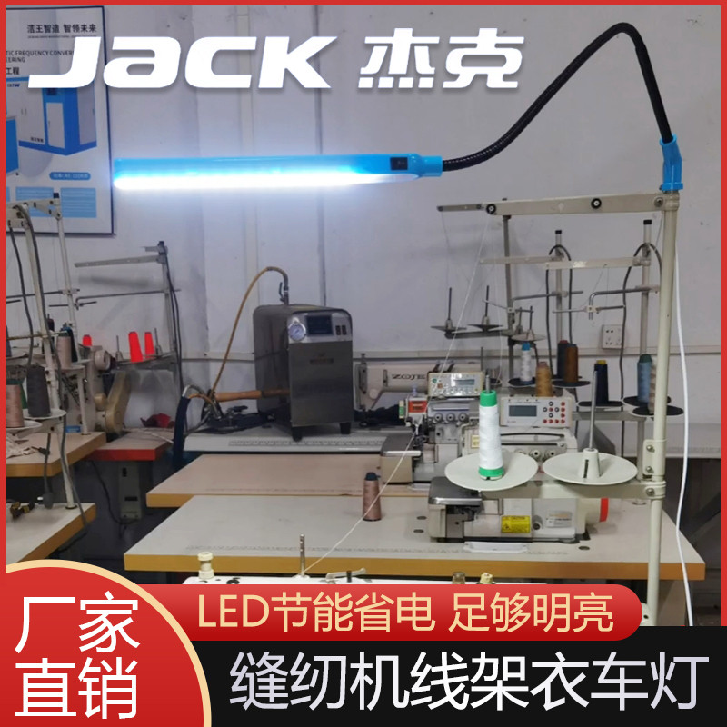 杰克原厂配件万能衣车灯缝纫机照明专用LED线架灯 服装厂机器