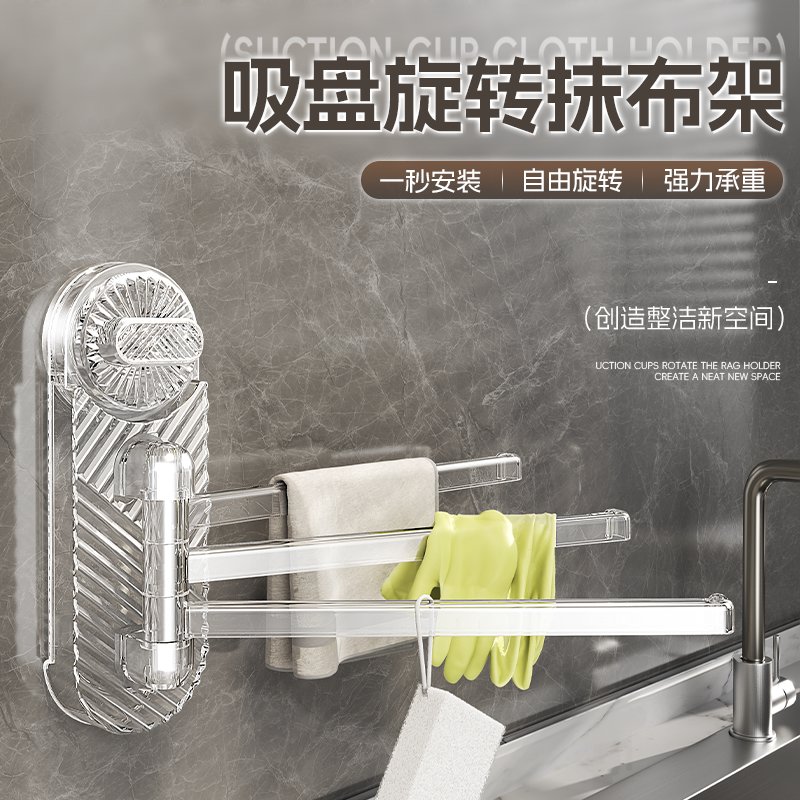 吸盘旋转抹布架毛巾架厨房免打孔多杆置物架壁挂抹布毛巾收纳