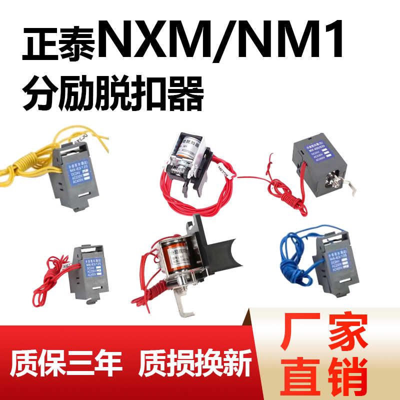 断路器NXM分励脱扣器220VNM1分励辅助报警24V消防强切脱扣
