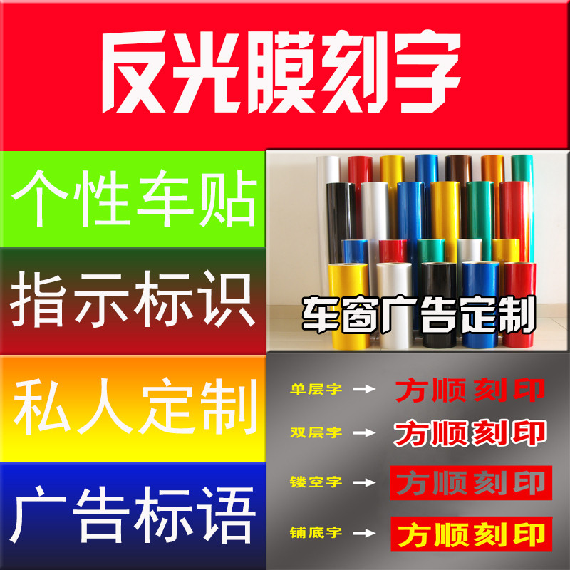反光膜刻字反光字广告定制车贴防晒防水道路指示不褪色反光字贴