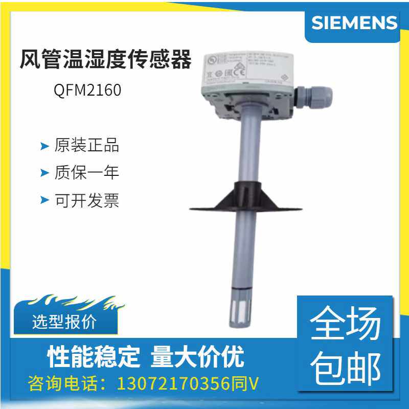 西门子QFM2160/1660/9160/2171/3160/D风管温度传感器变送器