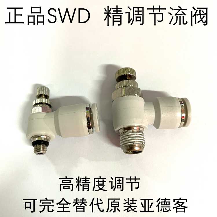 SWD节流阀调速阀气管SSL4-M5调节阀SL4-01 SL6-M5白色替代亚