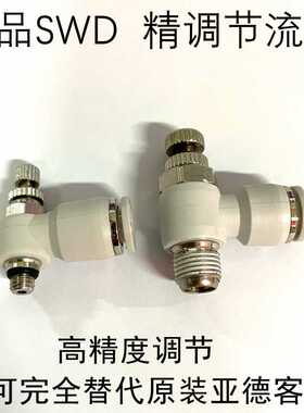 SWD节流阀调速阀气管SSL4-M5调节阀SL4-01 SL6-M5白色替代亚