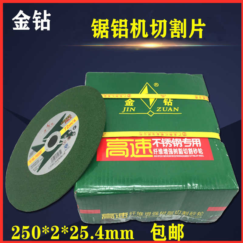 金钻切割片250沙轮片10寸砂轮片金属不锈钢专用介片255锯铝机