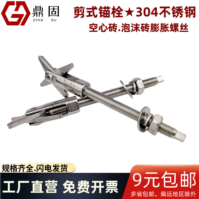 304不锈钢剪式锚栓膨胀螺丝固定空调热水器空心砖螺栓螺钉M10包邮
