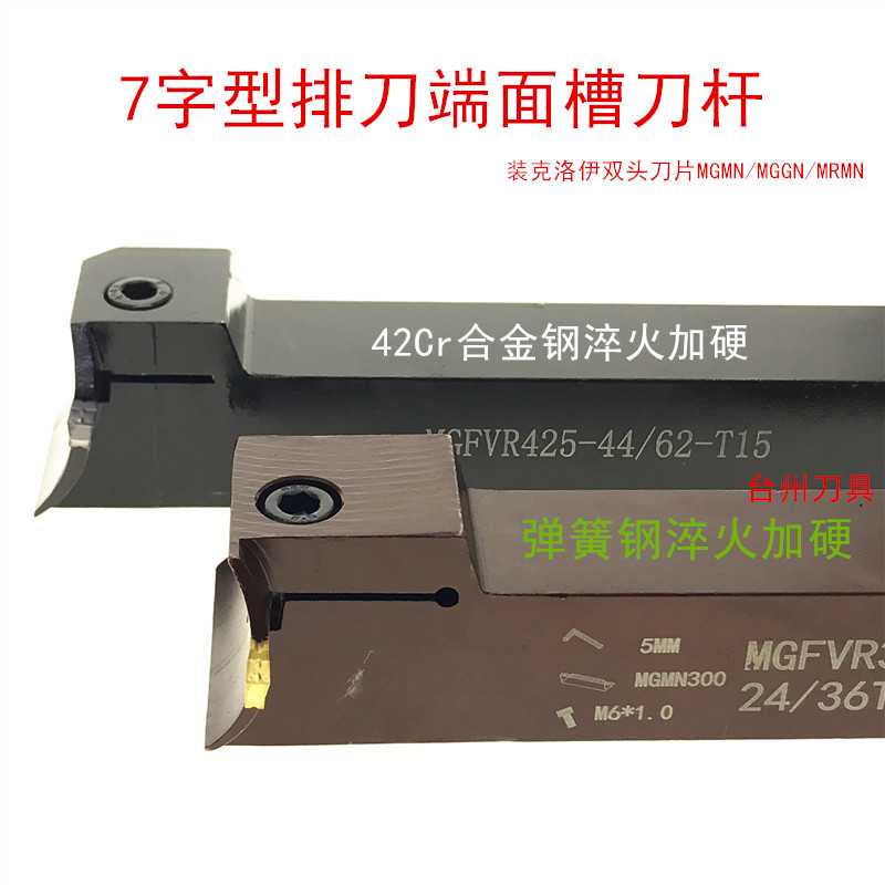 7字形端面槽刀MGFVR425-112/200-44/62-62/120装MGMN双头刀片