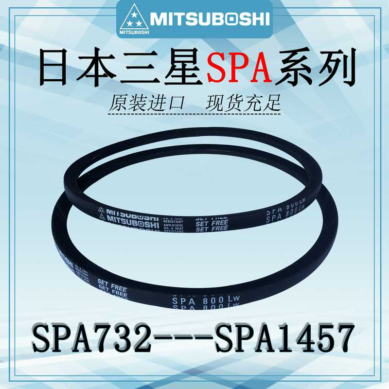 原装三之星三角带SPA732至1457高速带防油皮带工业传动带