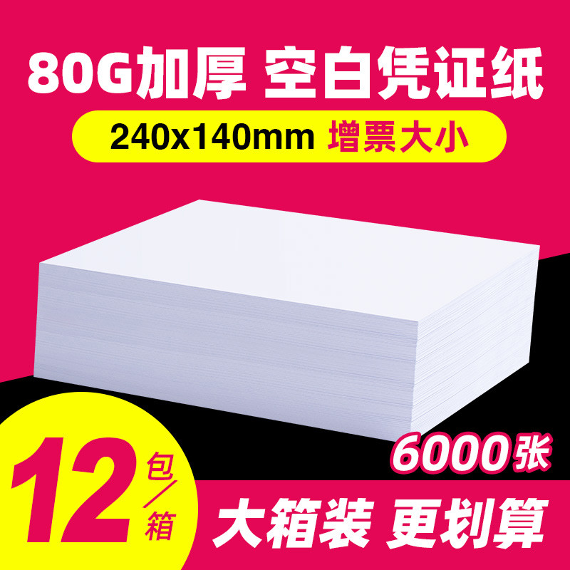 空白凭证纸240x140会计记账打印纸会计凭证纸210x120专用500页